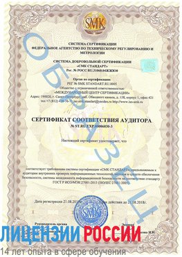 Образец сертификата соответствия аудитора №ST.RU.EXP.00006030-3 Валуйки Сертификат ISO 27001